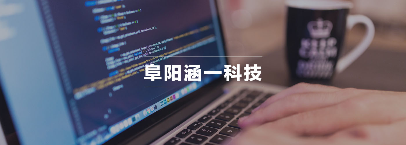 阜陽涵一網(wǎng)絡(luò)科技有限公司